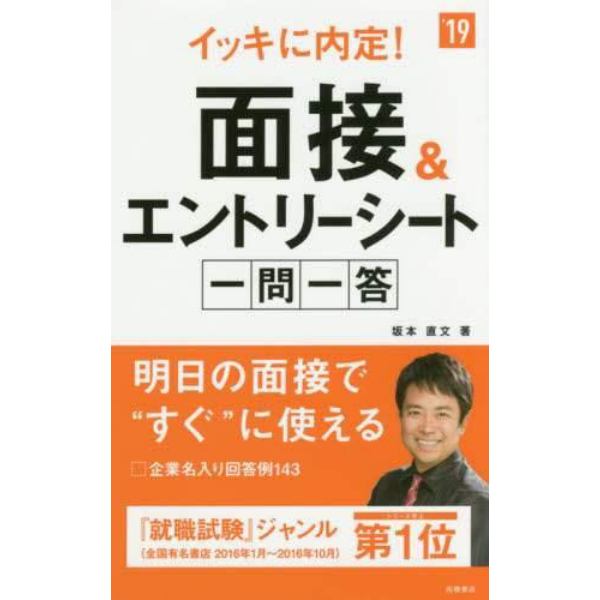 イッキに内定！面接＆エントリーシート一問一答　２０１９年度版