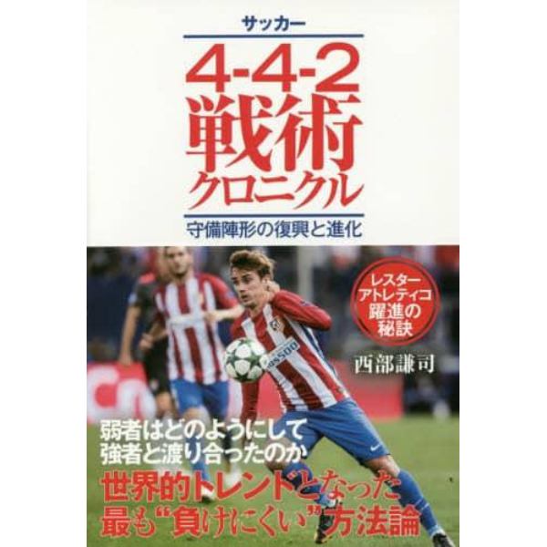 サッカー４－４－２戦術クロニクル　守備陣形の復興と進化