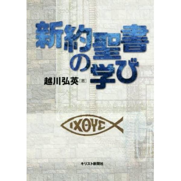 新約聖書の学び