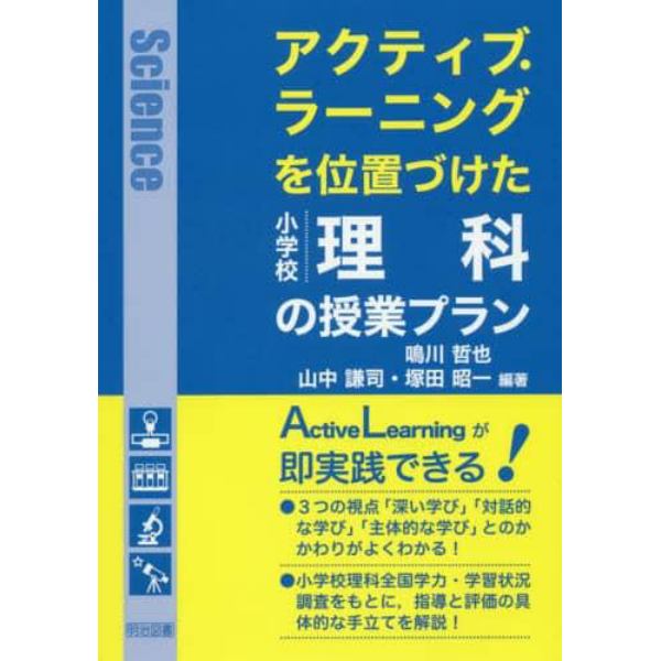 アクティブ・ラーニングを位置づけた小学校理科の授業プラン