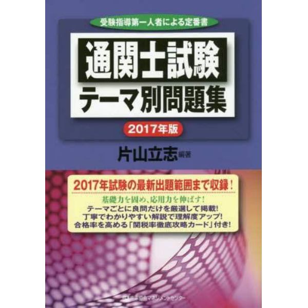 通関士試験テーマ別問題集　受験指導第一人者による定番書　２０１７年版