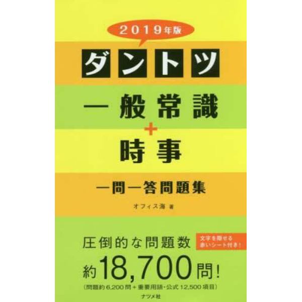 ダントツ一般常識＋時事一問一答問題集　２０１９年版