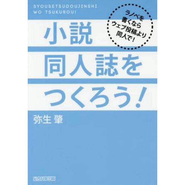 小説同人誌をつくろう！　ラノベを書くならウェブ投稿より同人で！