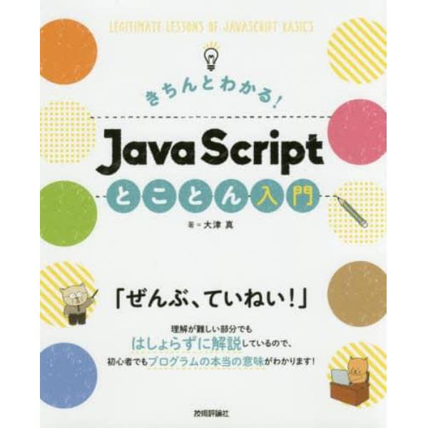 きちんとわかる！ＪａｖａＳｃｒｉｐｔとことん入門