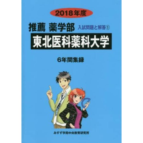 東北医科薬科大学　推薦薬学部　２０１８年度