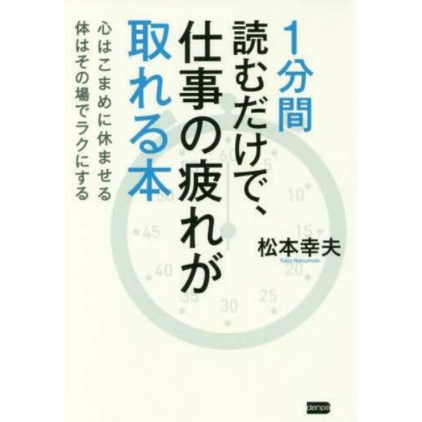 １分間読むだけで、仕事の疲れが取れる本　心はこまめに休ませる体はその場でラクにする