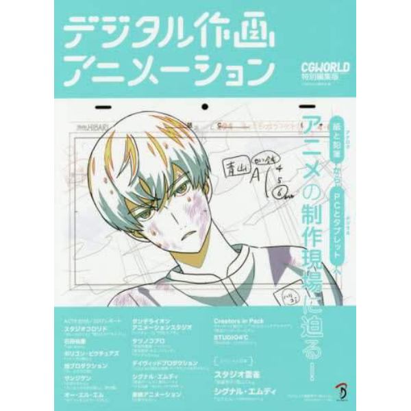 デジタル作画アニメーション　１６の事例から紐解くアニメ制作現場のリアル