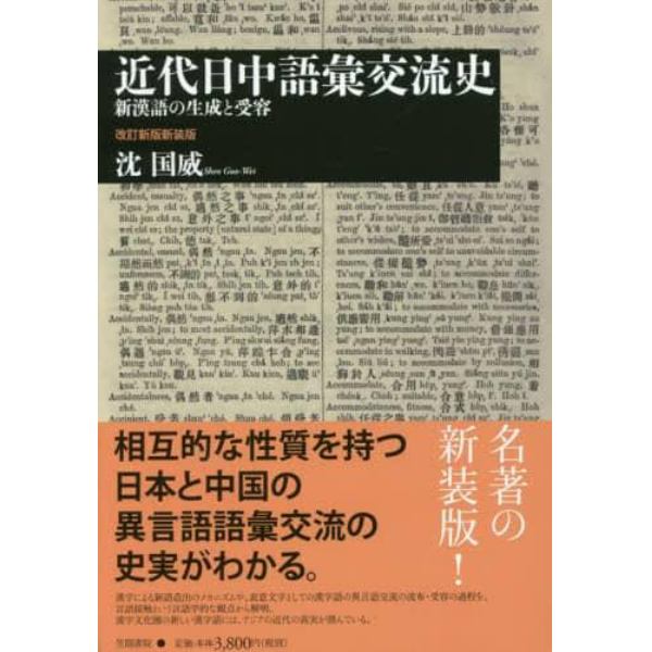 近代日中語彙交流史　新漢語の生成と受容　新装版