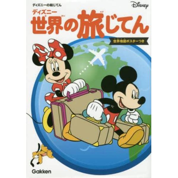 ディズニー世界の旅じてん