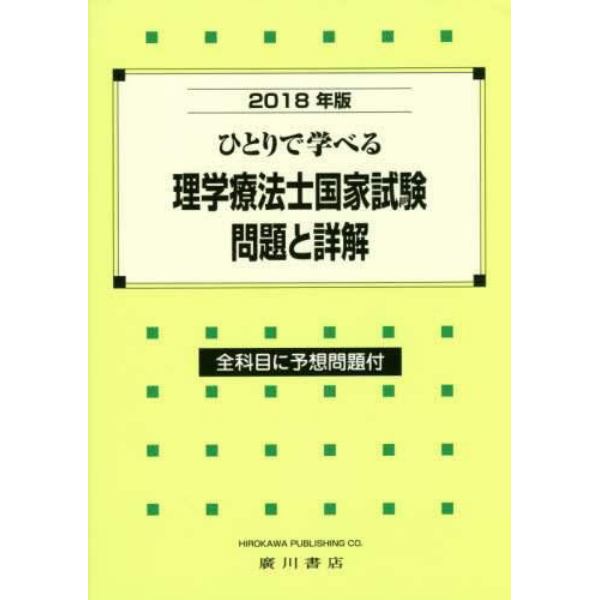 ひとりで学べる理学療法士国家試験問題と詳解　２０１８年版