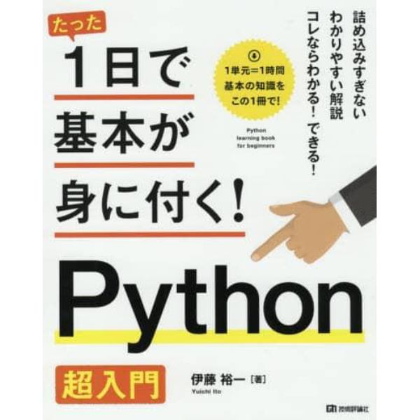 たった１日で基本が身に付く！Ｐｙｔｈｏｎ超入門