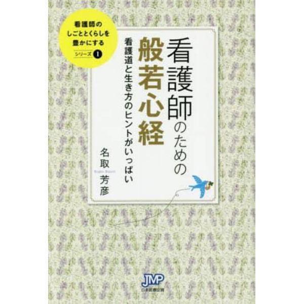 看護師のための般若心経　看護道と生き方のヒントがいっぱい