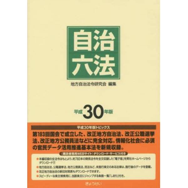 自治六法　平成３０年版