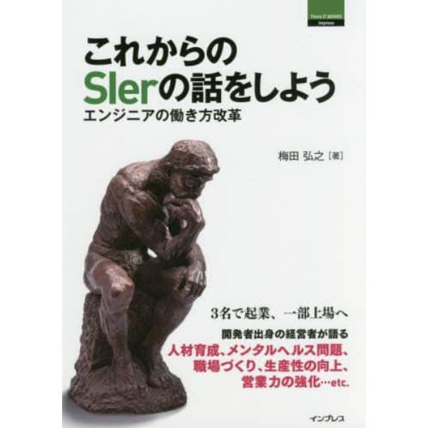 これからのＳＩｅｒの話をしよう　エンジニアの働き方改革