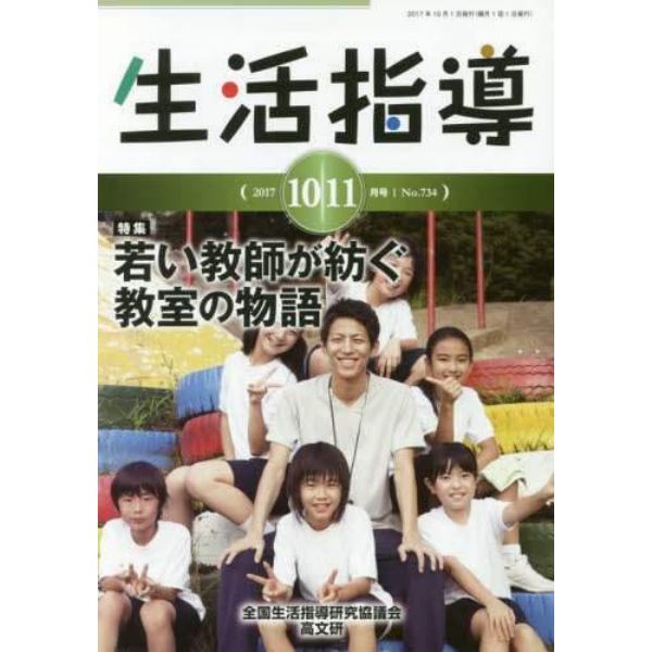 生活指導　Ｎｏ．７３４（２０１７－１０／１１月号）