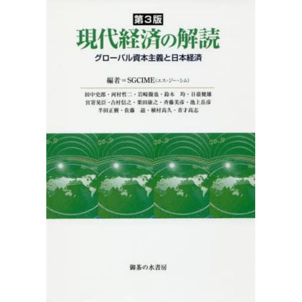 現代経済の解読　グローバル資本主義と日本経済