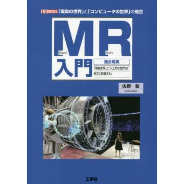 ＭＲ入門　複合現実　「現実世界」と「人工的な世界」が相互に影響する！　「現実の世界」と「コンピュータの世界」の融合