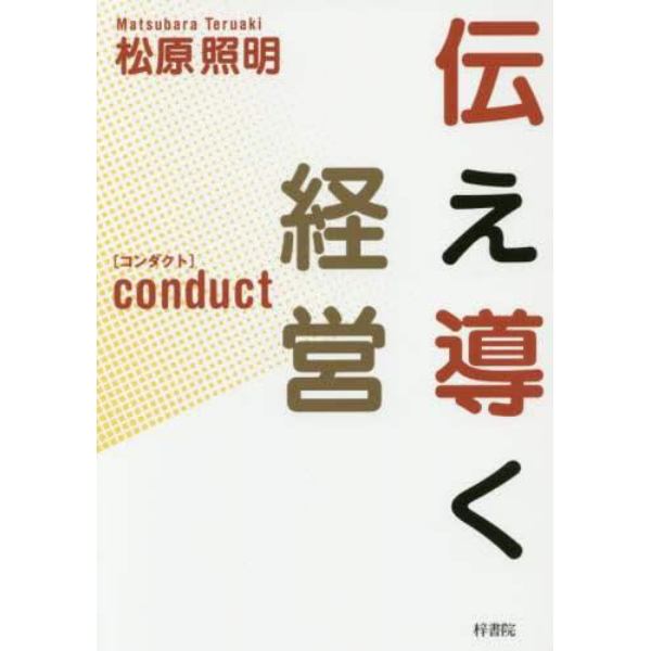 伝え導く経営　ｃｏｎｄｕｃｔ