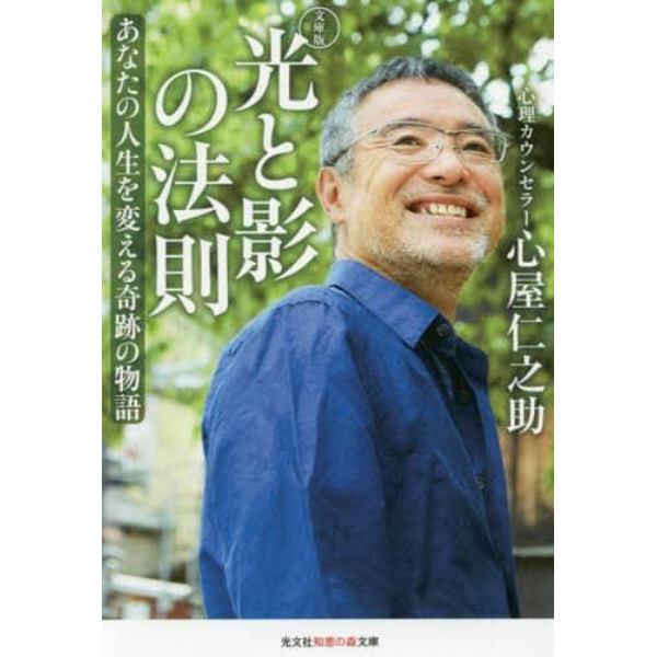 光と影の法則　あなたの人生を変える奇跡の物語