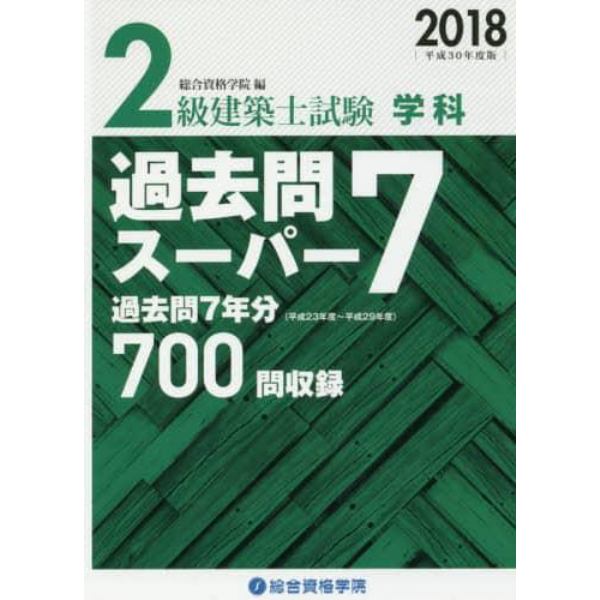 ２級建築士試験学科過去問スーパー７　２０１８