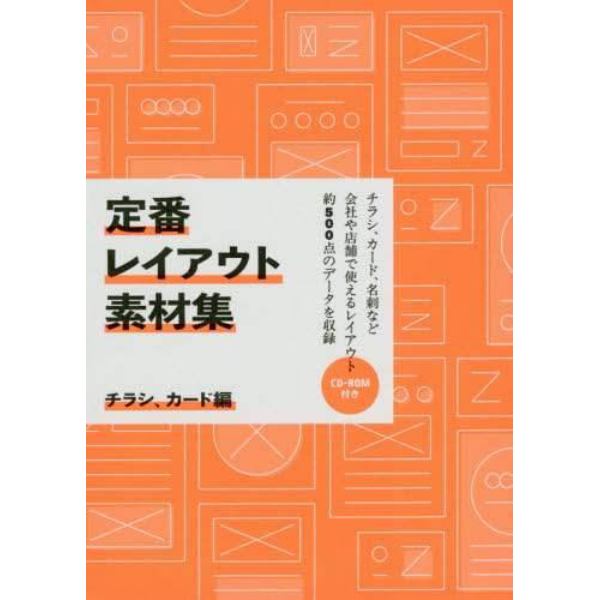 定番レイアウト素材集　チラシ、カード編