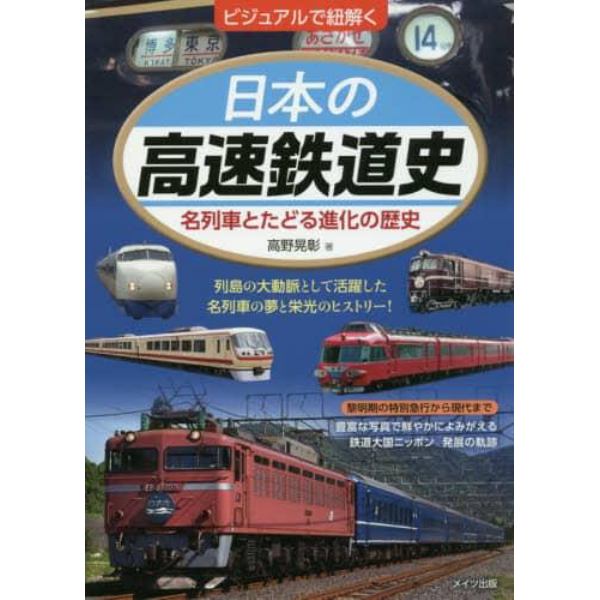 ビジュアルで紐解く日本の高速鉄道史　名列車とたどる進化の歴史