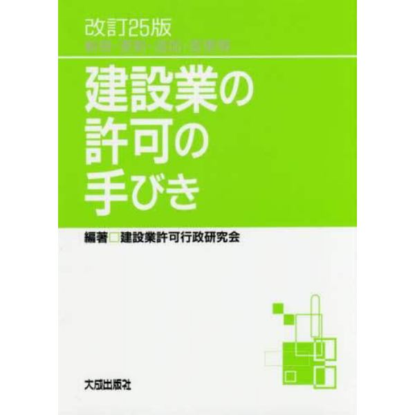 建設業の許可の手びき　新規・更新・追加・変更等