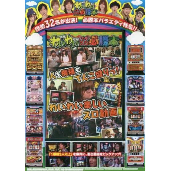 ＤＶＤ　わいわいパチスロ必勝本