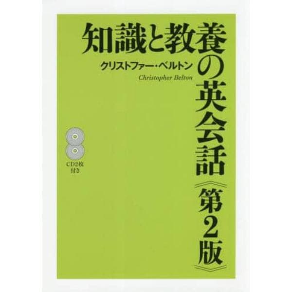 知識と教養の英会話