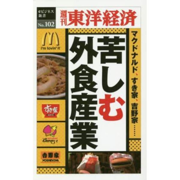 苦しむ外食産業　ＰＯＤ版