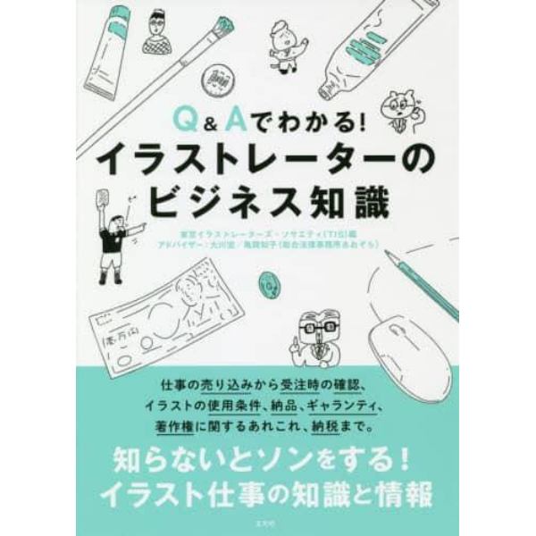 Ｑ＆Ａでわかる！イラストレーターのビジネス知識