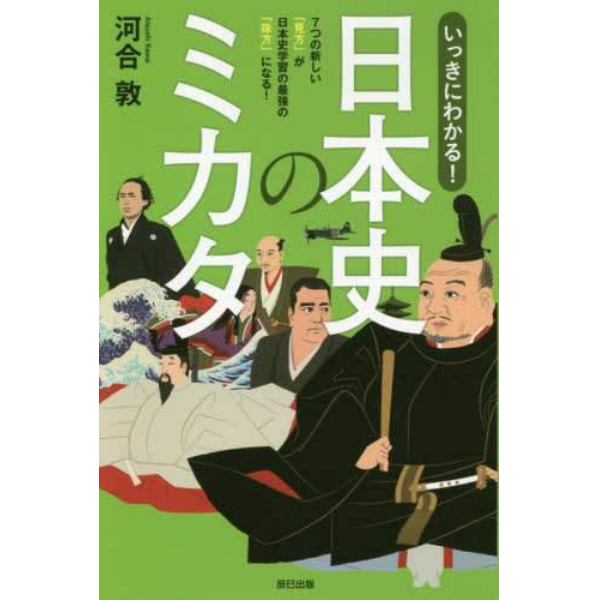 いっきにわかる！日本史のミカタ　７つの新しい「見方」が日本史学習の最強の「味方」になる！