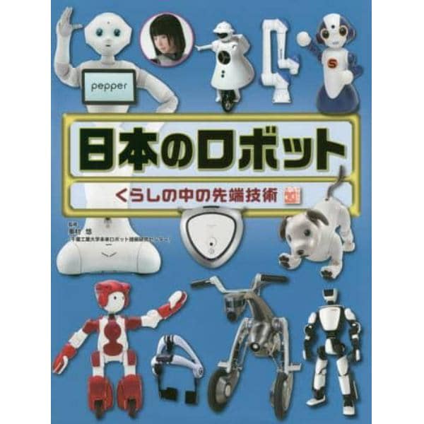 日本のロボット　くらしの中の先端技術