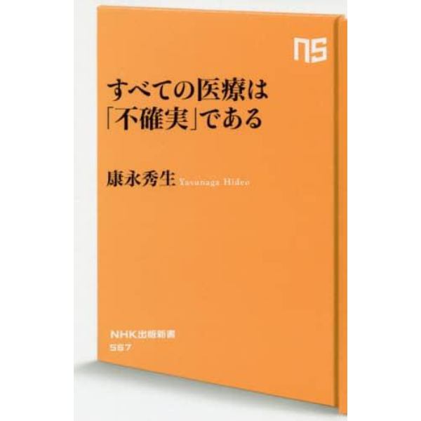 すべての医療は「不確実」である