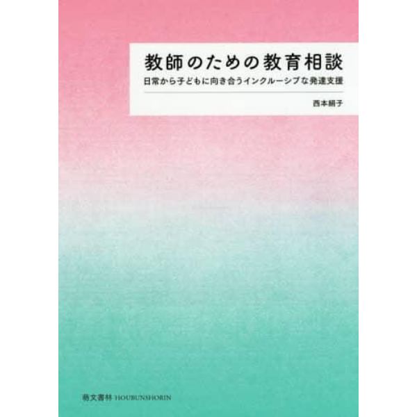 教師のための教育相談　日常から子どもに向き合うインクルーシブな発達支援