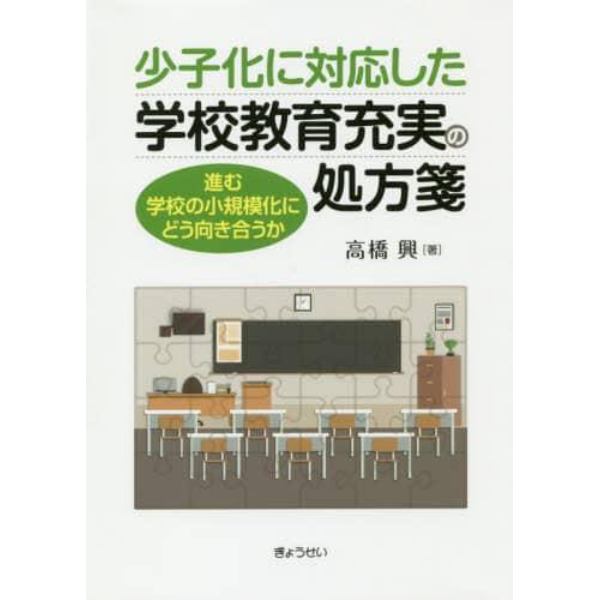 少子化に対応した学校教育充実の処方箋　進む学校の小規模化にどう向き合うか