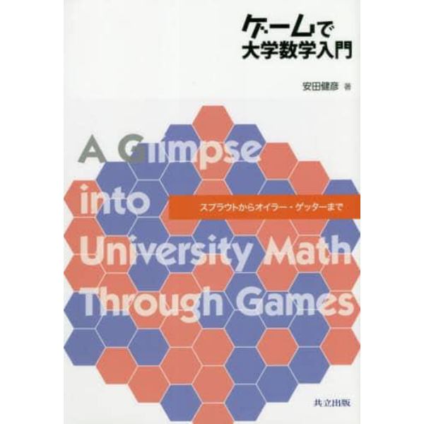 ゲームで大学数学入門　スプラウトからオイラー・ゲッターまで