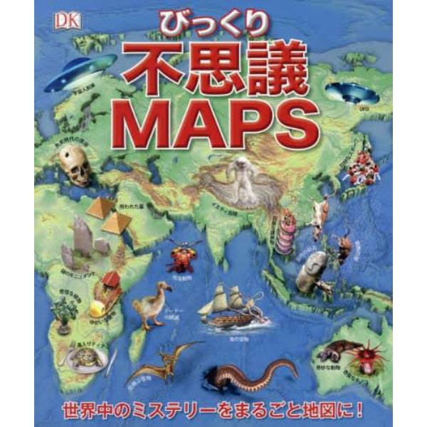 不思議ＭＡＰＳ　世界びっくりミステリー