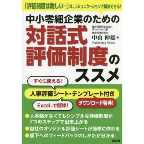 中小零細企業のための対話式評価制度のススメ　「評価制度は難しい…」は、コミュニケーションで解決できる！