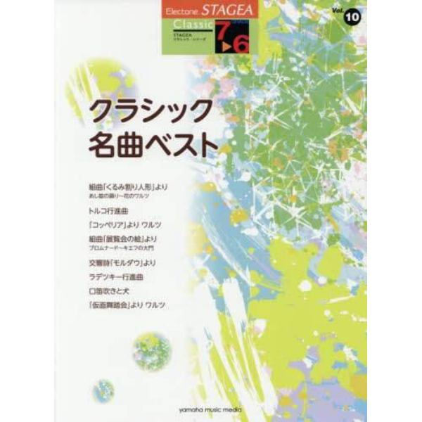 楽譜　クラシック名曲ベスト　７～６級