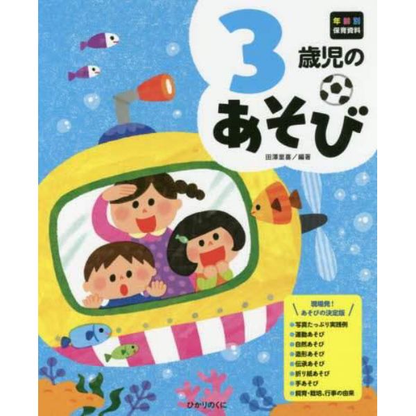 ３歳児のあそび