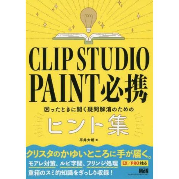 ＣＬＩＰ　ＳＴＵＤＩＯ　ＰＡＩＮＴ必携　困ったときに開く疑問解消のためのヒント集