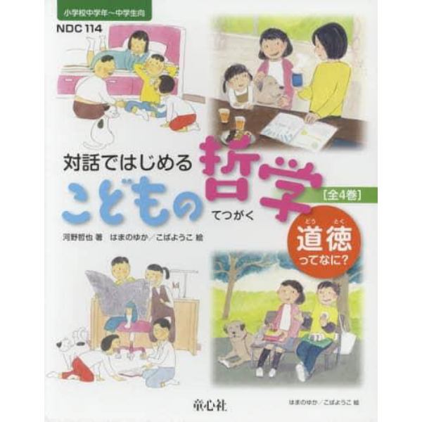 対話ではじめるこどもの哲学　道徳ってなに？　４巻セット