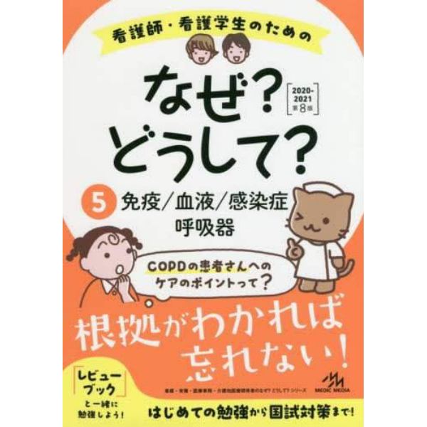 看護師・看護学生のためのなぜ？どうして？　５