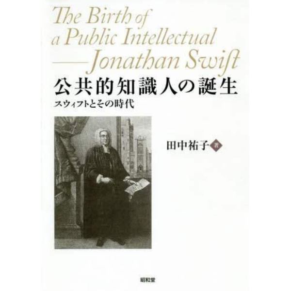 公共的知識人の誕生　スウィフトとその時代