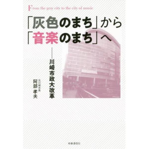 「灰色のまち」から「音楽のまち」へ　川崎市政大改革
