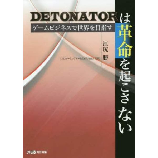 ＤＥＴＯＮＡＴＯＲは革命を起こさない　ゲームビジネスで世界を目指す