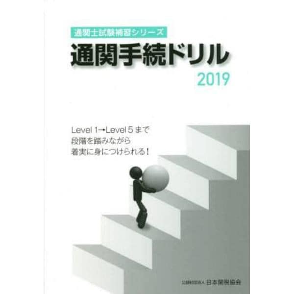 通関手続ドリル　２０１９