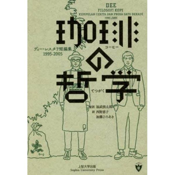 珈琲の哲学　ディー・レスタリ短編集１９９５－２００５