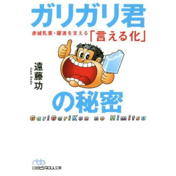 ガリガリ君の秘密　赤城乳業・躍進を支える「言える化」